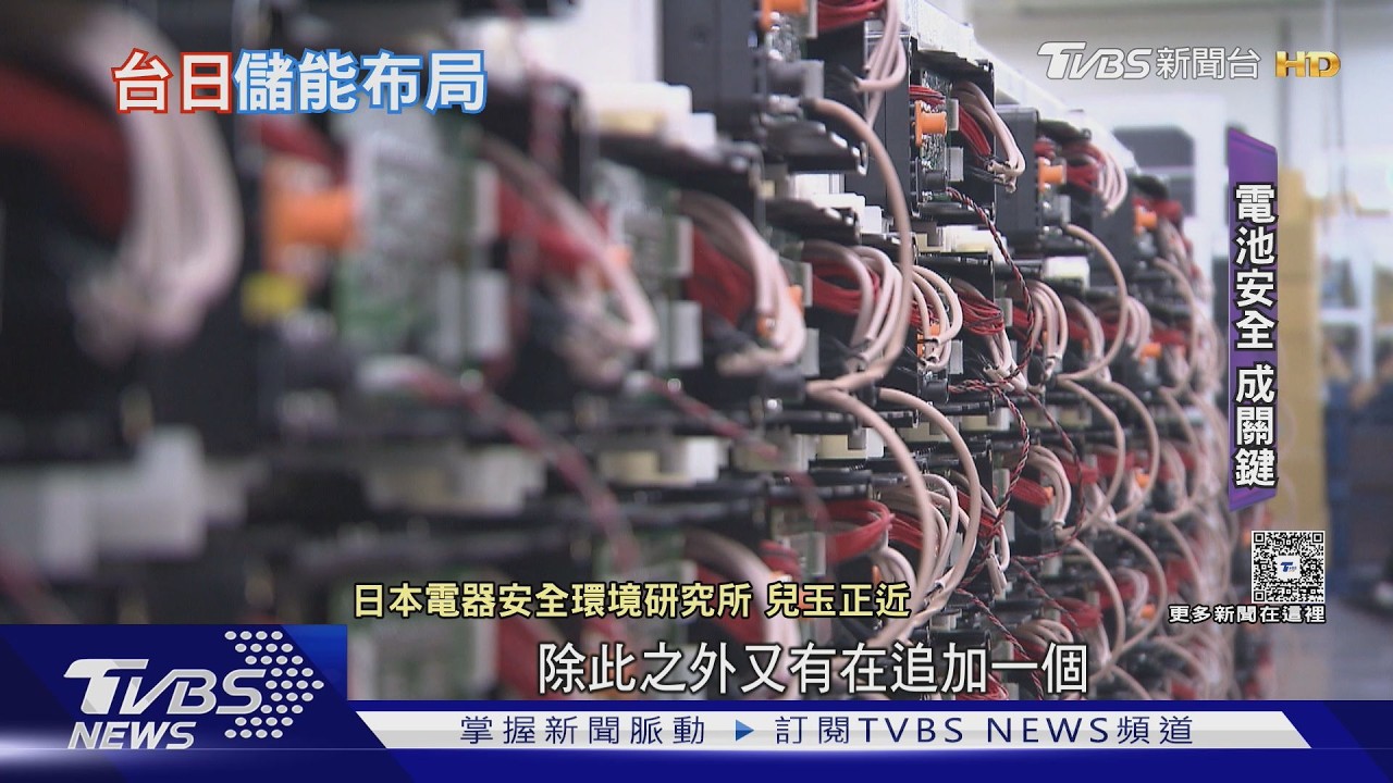 台日儲能戰略聯手! MIT電芯獲JIS認證 15年研發打進日本市場｜十點不一樣20260305 @TVBSNEWS02