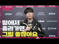 MSI 직행이 아니어도 괜찮다? 기인의 자신감 / 젠지 기인 선수 인터뷰