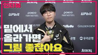 MSI 직행이 아니어도 괜찮다? 기인의 자신감 / 젠지 기인 선수 인터뷰