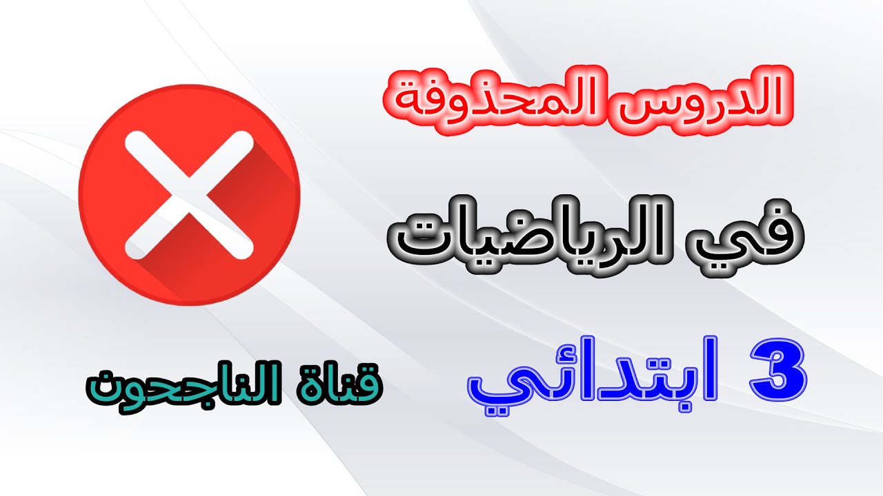 الدروس المحذوفة في الرياضيات للسنة الثالثة ابتدائي
