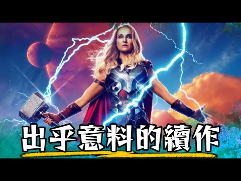 【影評】雷神索爾:愛與雷霆-歡樂還是尷尬? | Thor: Love and Thunder | 超粒方