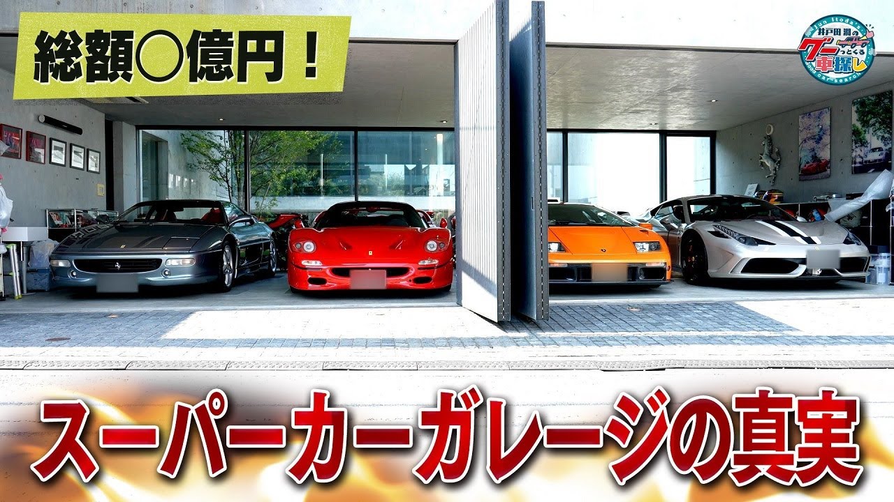 井戸田潤のグーっとくる車探し！【究極ガレージ】1番地味なクルマはフェラーリ F355！？#2