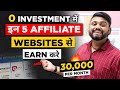 5 Free Affiliate Website से Earn करे 30k Per Month || 5 Affiliate Marketing से Earn करे 30,000