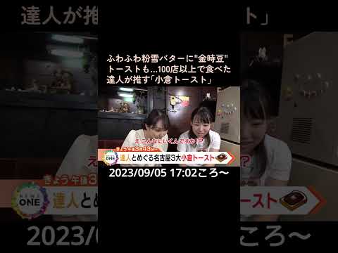 【告知】ふわふわ粉雪バターに"金時豆"トーストも…100店以上で食べた達人が推す「小倉トースト」