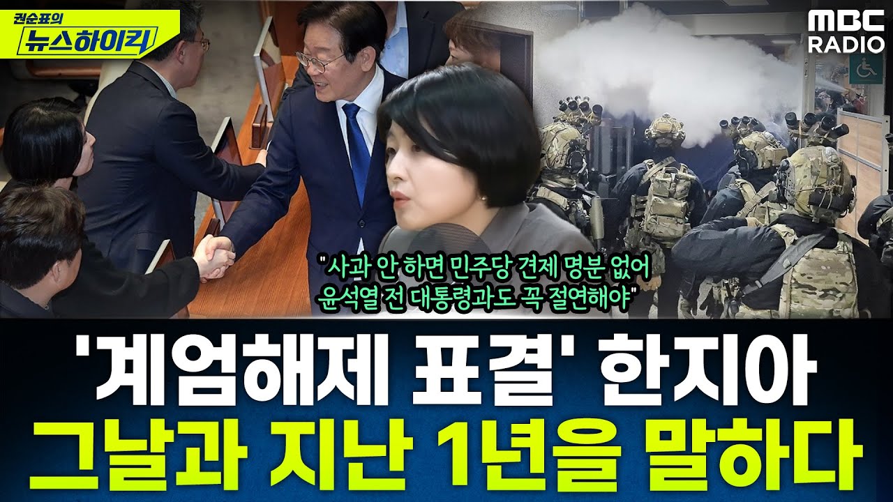 [뉴스하이킥] '계엄해제 표결 참여' 국민의힘 한지아가 말하는 계엄 그리고 지난 1년 - 한지아, MBC 251201 방송