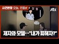 "내가 당한 일" 제자와 모텔 간 여교사…또 다른 혐의?  / JTBC 사건반장