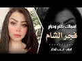 اهمالك ظلم وحرام فجر الشام 2024 اهمالك ظلم وحرام فجر الشام 2024