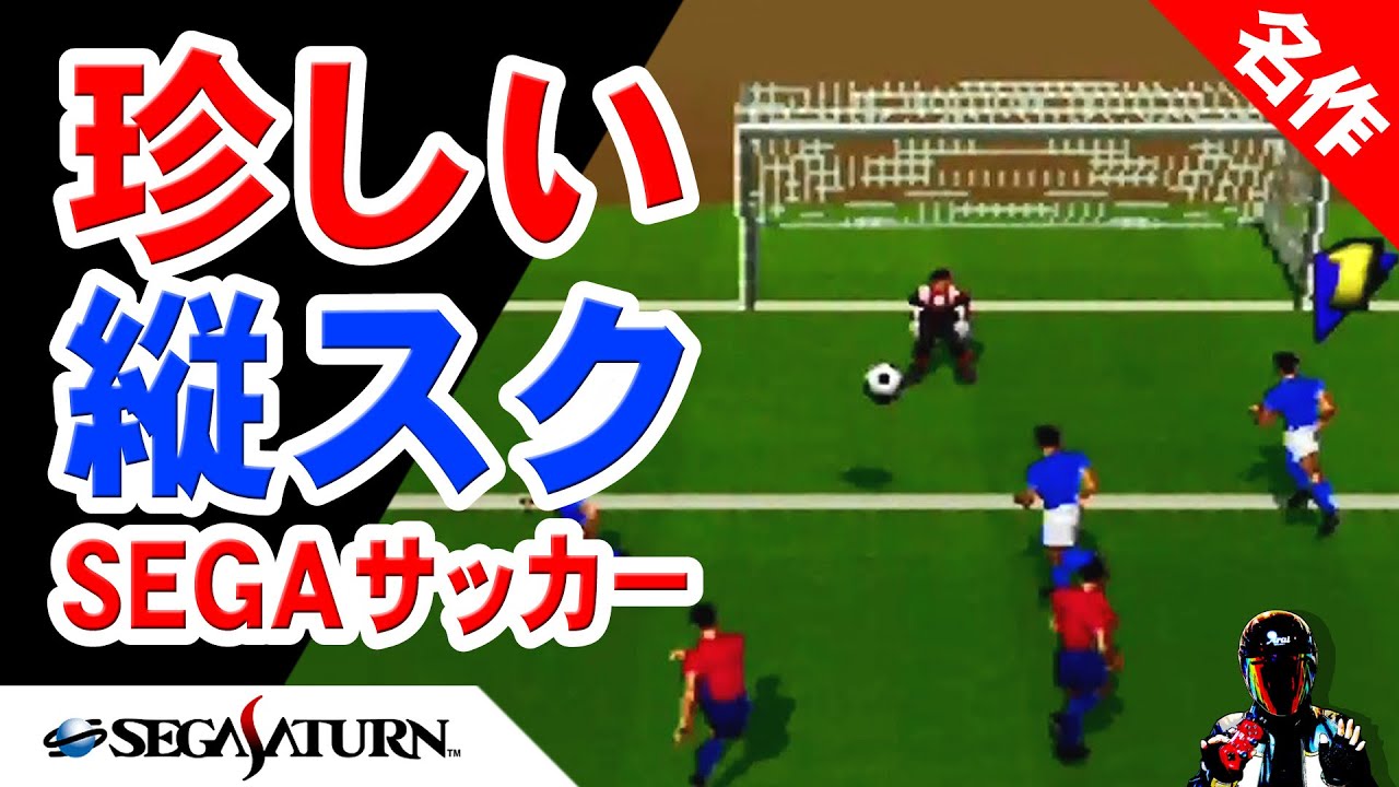 セガサターンの名作サッカーゲーム、セガ インターナショナル