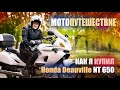 Мотопутешествие в одиночку - лучший вид путешествия! Как я купил Honda Deauville NT 650.