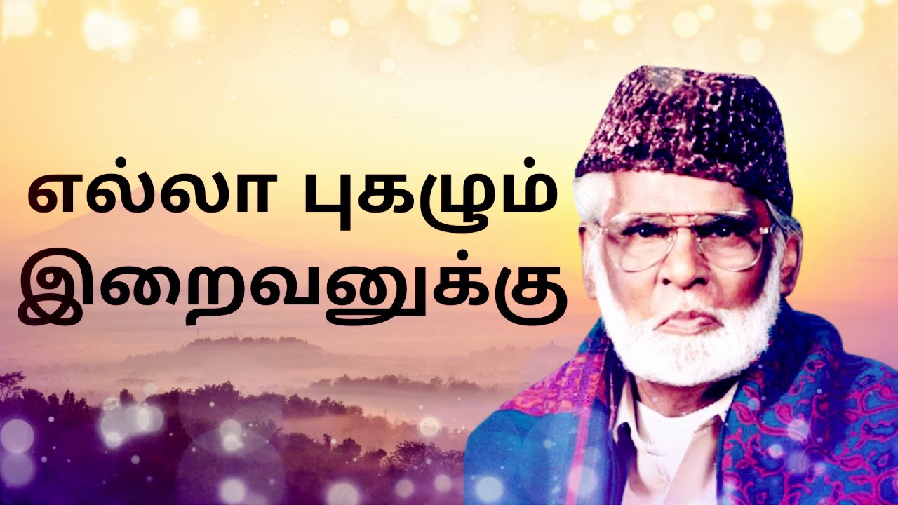 எல்லா புகழும் இறைவனுக்கு - Ella Pugazhum Iraivanuku - Nagore Hanifa Song