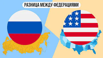 Чем отличается Российская федерация от американской ?