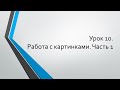 HTML для начинающих: Урок 10. Работа с картинками. Часть 1