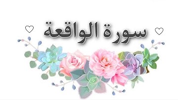 سورة الواقعة 🌹 تلاوة هادئة تريح الأعصاب بصوت جميل جداً #راحة_نفسية