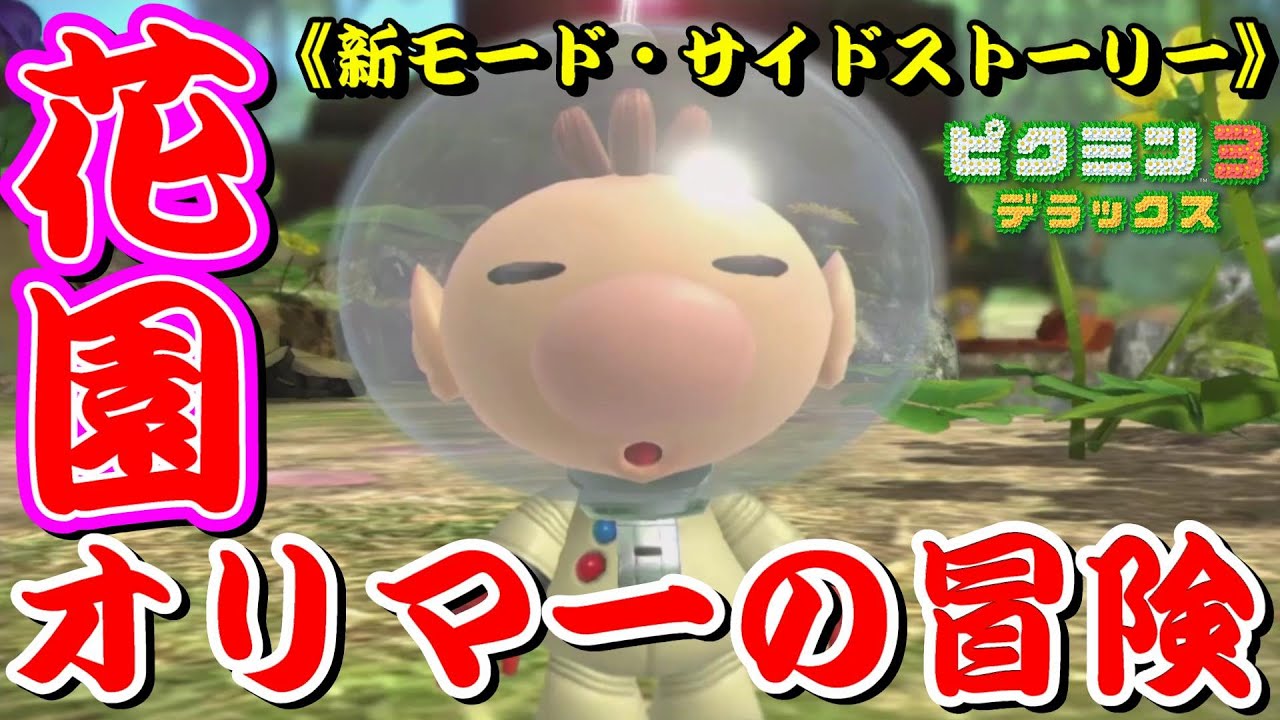 オリマーの冒険day1 ピクミン3 デラックス実況プレイ サイドストーリー Youtube オリマーの冒険day1 ピクミン3 デラックス実況プレイ サイドストーリー Youtube