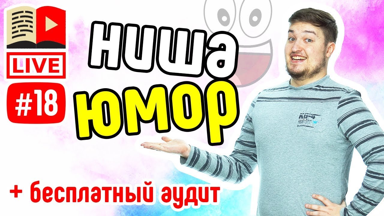 Как выбрать тему для канала: ниша юмор ➕ бесплатный аудит канала YouTube. Стрим #18: