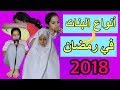 أنواع البنات في رمضان