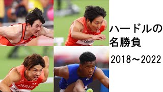 日本陸上ハードル　名勝負