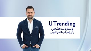 وشم وليد الشامي يثير إعجاب العراقيين ومصطفى الكاظمي يقدم اعتذاره بنفسه | UTrending