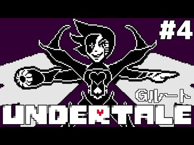 【実況】影。の救いのないUndertale-アンダーテール-　#4【Gルート（3周目）】 【再投稿】