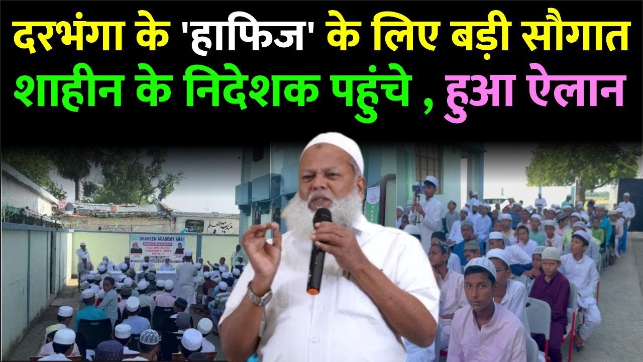 Darbhanga पहुंचे Shaheen Academy के संस्थापक का हाफिजों के लिए बड़ा ऐलान | बदल कर रख देंगे हालात