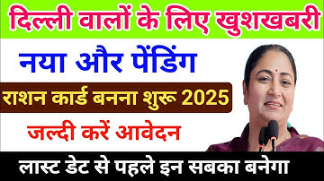 ⭐ “Delhi Ration Card 2025: New Ration Card Apply Online | Full Process Step-by-Step Guide”