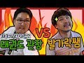 발가락쌤vs쭈뇽이(태권도 관장) [배틀급식왕battle game]