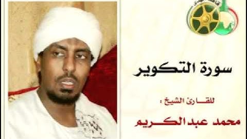 سورة التكوير بصوت الشيخ محمد عبدالكريم ‎   YouTube