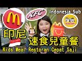 【印尼🇮🇩】3家速食兒童餐PK!!  Kids Meal Restoran Cepat Saji Besar❤️麥當勞McDonald&#39;s/肯德基KFC/HokBen日式便當 #印尼生活 #印尼旅遊