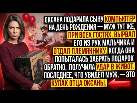Муж забрал подарок для сына и отдал племяннику, ударив жену. Последнее, что он увидел — кулак тестя!