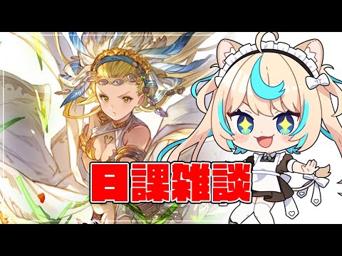 日課雑談【グランブルーファンタジー】【VTuber #獅堂リオ】