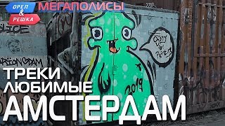 Орёл и Решка. Мегаполисы - Амстердам🎧THE CAVALRY Орёл и Решка. Мегаполисы - Амстердам🎧THE CAVALRY