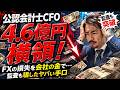 【驚愕の手口】上場企業のCFOが4.6億円を横領!監査法人出身の公認会計士が仕掛けた「完璧な隠蔽工作」とは?