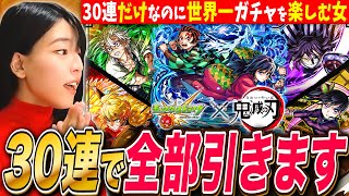 【モンスト鬼滅コラボ】ガチャ30連でコンプします!30連だけなのに世界一ガチャを楽しんでしまう神回 ハイライト※映画ネタバレあり【鬼滅の刃 モンスターストライク】