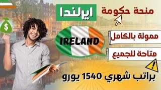 منحه حكومة ايرلندا ممولة بالكامل وبها راتب شهري 1540 يورو و روسوم الدراسة مجانا وبها تخصصات كثيره