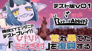 【 #RrrrrAbbits 】現役ITエンジニアがテストプレイ！ウサギ村を復興するぞ！【 #新人vtuber  】