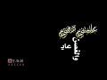 تصميم شاشه سوداء شيلة علمتني دنيتي صبرا جميل تصميم شاشه سوداء شيلة علمتني دنيتي صبرا جميل