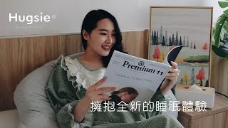 孕期必備的 Hugsie 孕婦枕讓我擁抱全新的睡眠體驗廢物人妻