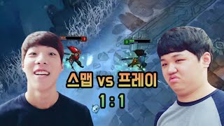 프레이 vs 스맵 1:1 (1) 야스오, 문도피구  │  PraY