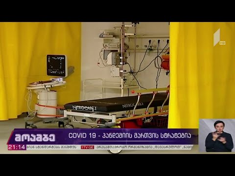 COVID 19 - პანდემიის მართვის სტრატეგია