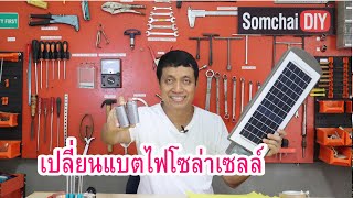 เปลี่ยนแบตเตอรี่ไฟโซล่าเซลล์(How to change Battery Solar Lighting)