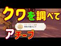 【原神】クワを調べて「病院の巣の上で」アチーブ獲得!ギミック 攻略 解説 Ver.3.1 スメール 列柱砂原 原石 瞳 洞窟