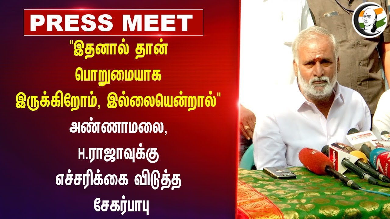 "இதனால் தான் பொறுமையாக இருக்கிறோம்" | Sekarbabu Pressmeet | Thiruparankundram | Annamalai | H. Raja