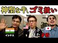 インドで見た矛盾、全部インド人に聞いてみた!