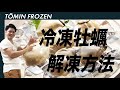 【冷凍生牡蠣の解凍方法】 TŌMIN FROZEN | 凍眠RADIO #3