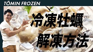 【冷凍生牡蠣の解凍方法】 TŌMIN FROZEN | 凍眠RADIO #3