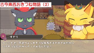 古今東西おきつね物語（2）【アルパカ Vtuber】