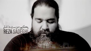 Video thumbnail of "Reza Sadeghi - Yekio Doost Dashtam | OFFICIAL  MUSIC VIDEO رضا صادقی - یکی و دوست داشتم"