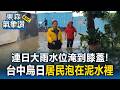 連日大雨水位淹到膝蓋！台中烏日6戶21多位居民「泡在泥水裡」【東森氣象讚】