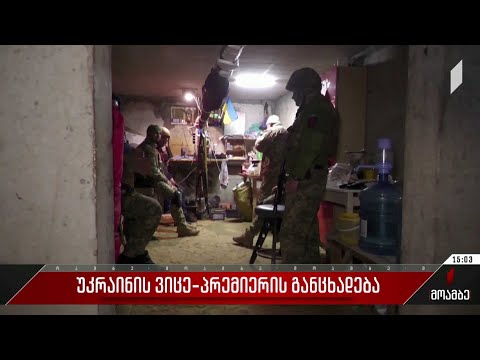 უკრაინის ვიცე-პრემიერის განცხადება