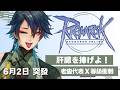 【RO仙境傳說Online｜6月衝等競賽】突發！！雖然表定沒寫，但上線練個一呆．．．之類的？ #藥師寺丹 #台v #vtuber #ro仙境傳說 #ragnarokonline #天籟頌者